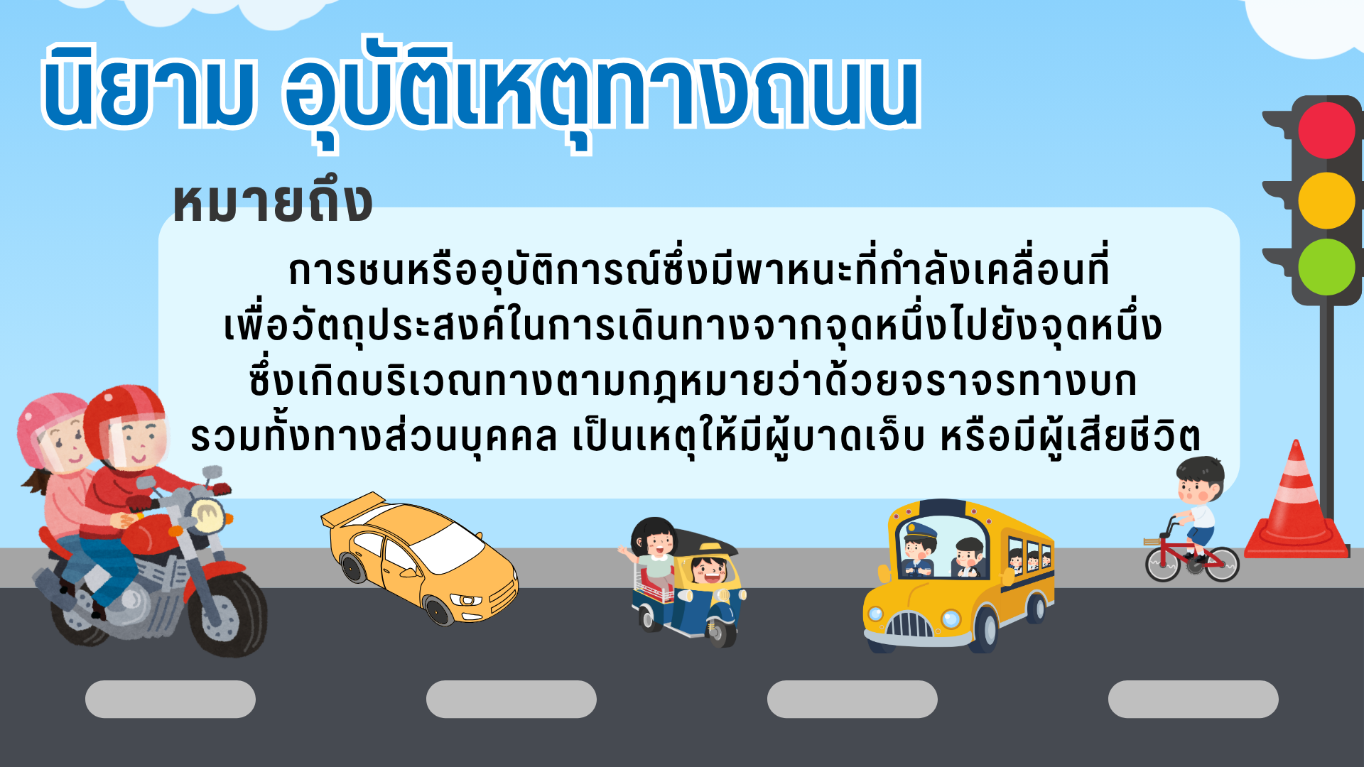 นิยาม อุบัติเหตุทางถนน