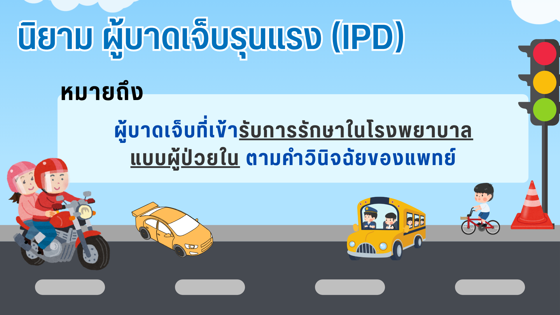 ผู้บาดเจ็บรุนแรง (IPD)