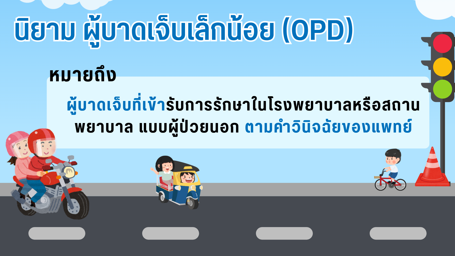 นิยามผู้บาดเจ็บเล็กน้อย (OPD)