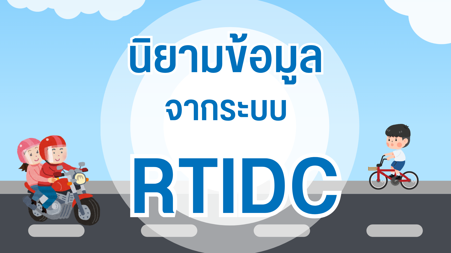 นิยาม RTIDC